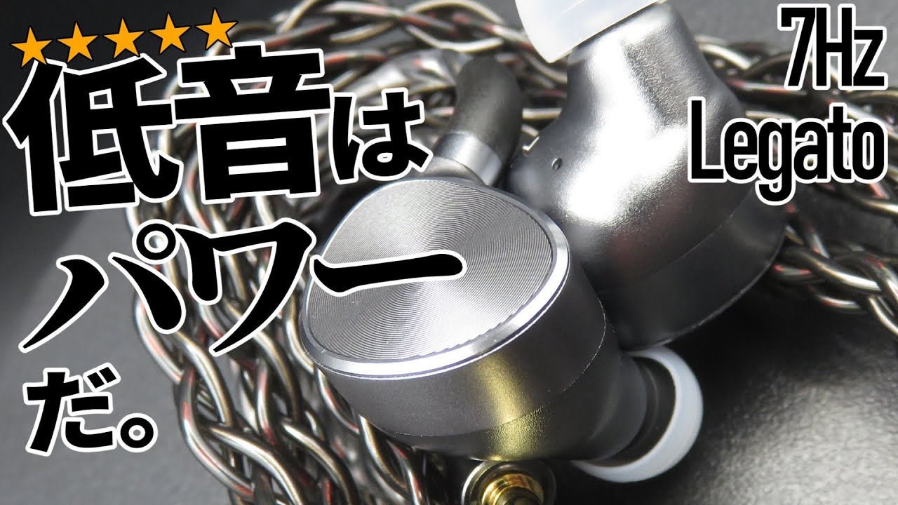７Hz Legato　低音力で殴ってくる、12mmDD+6mmDDイヤホン