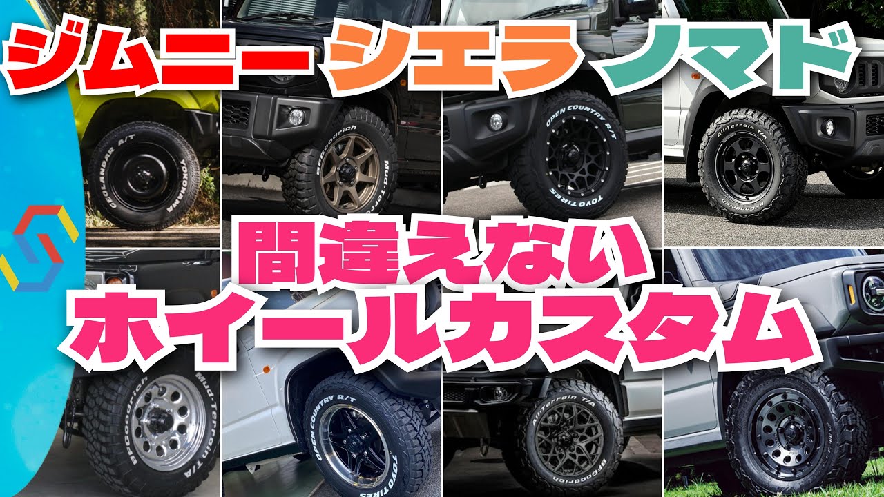 ジムニー、シエラ、ノマド間違えないホイールカスタムと陥りがちなミス「クルマ談議258」