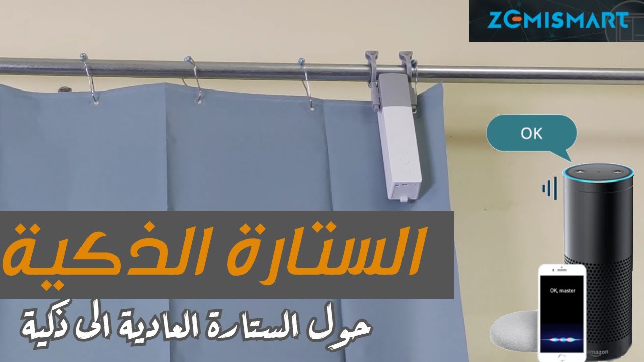 Zemismart Tuya Zigbee Smart Curtain Driver Robot حول الستارة العادية الى ستارة ذكية بسهولة