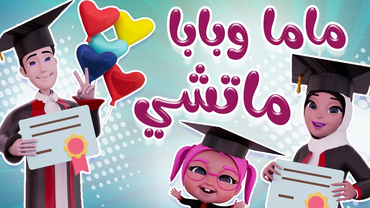 بابا وماما #ماتشي | بيبي سوسو Baby Soso