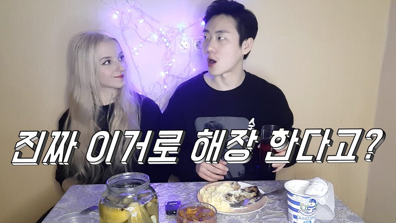 러시아의 어마무시한 해장 방법. 까쨔가 해준 러시아 음식 먹방