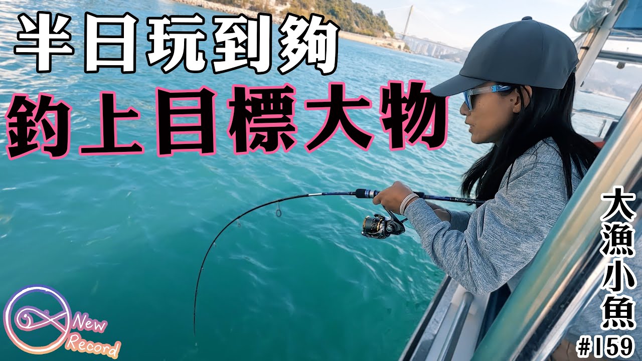 半日玩到夠  釣上目標大物 成功大感動┃大漁小魚#159┃CC中文字幕