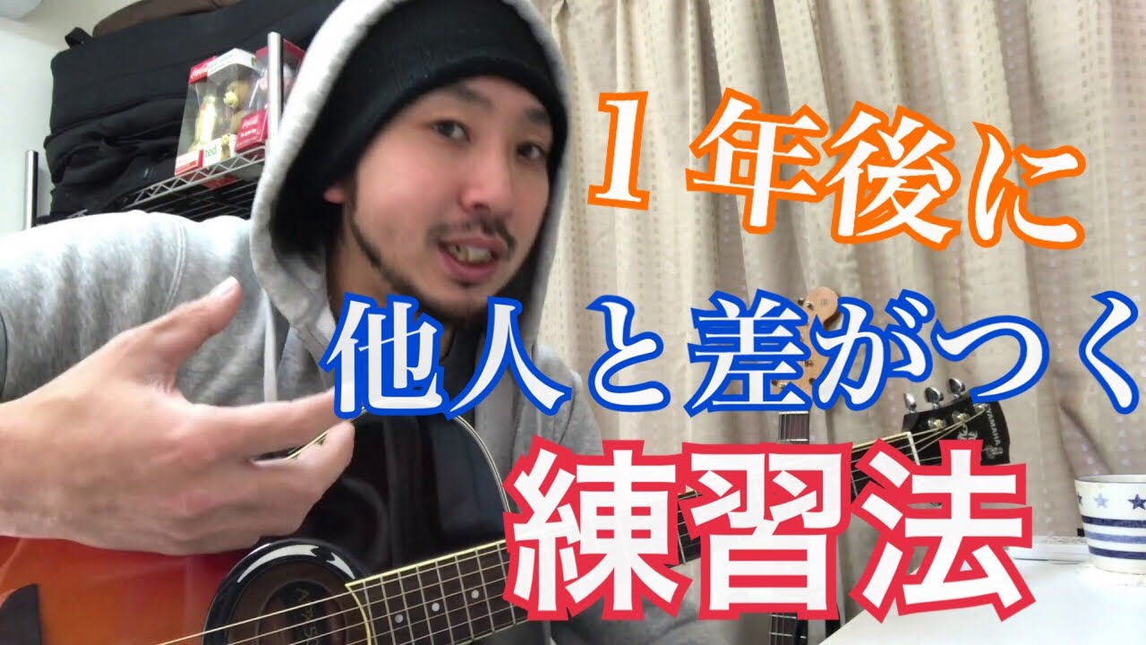一年後に差がつく！他人より1歩上いくギターの練習方法