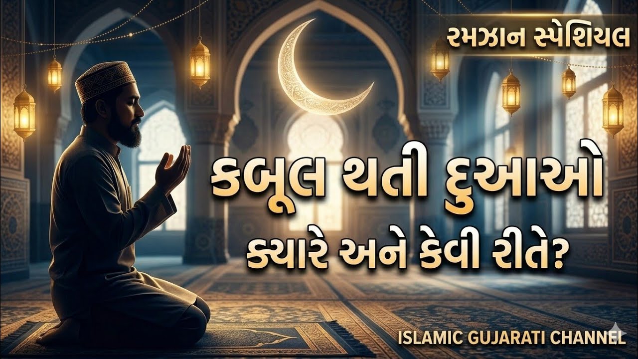 👉 “આ સમયની દુઆ ક્યારેય રદ્દ થતી નથી! 🤲 | Ramadan Special| @islamicgujarati