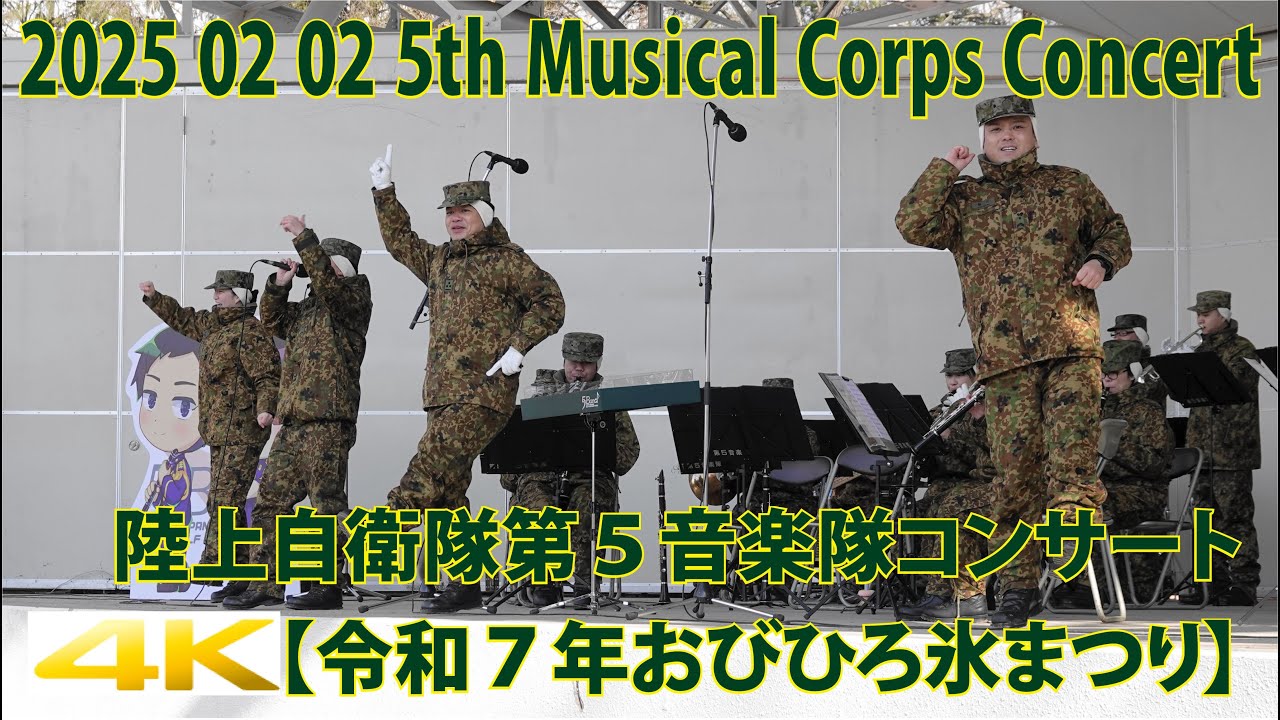 陸上自衛隊第５音楽隊コンサート【令和７年おびひろ氷まつり】2025 02 02 5th Musical Corps Concert