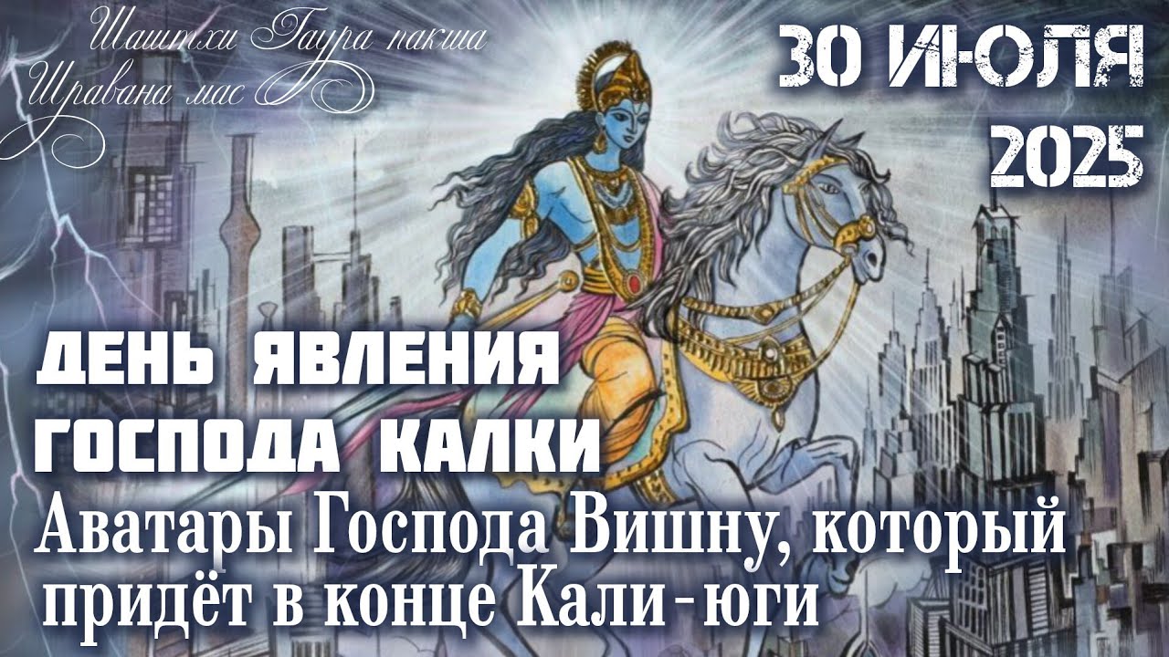 День явления Господа Калки: 30 июля 2025. Воплощения Вишну в будущем, в конце Кали-юги.