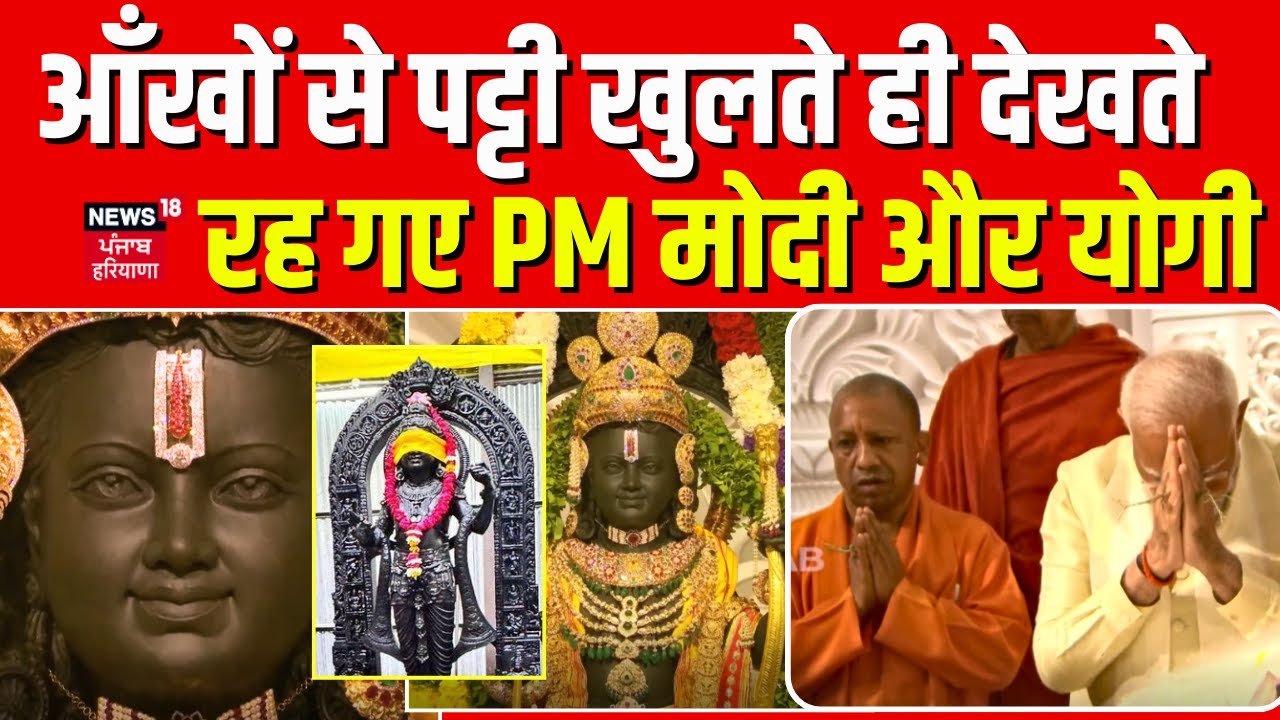 Ayodhya Ram Mandir : आँखों से पट्टी खुलते ही देखते रह गए PM Modi और Yogi | Pran Pratishtha | News18
