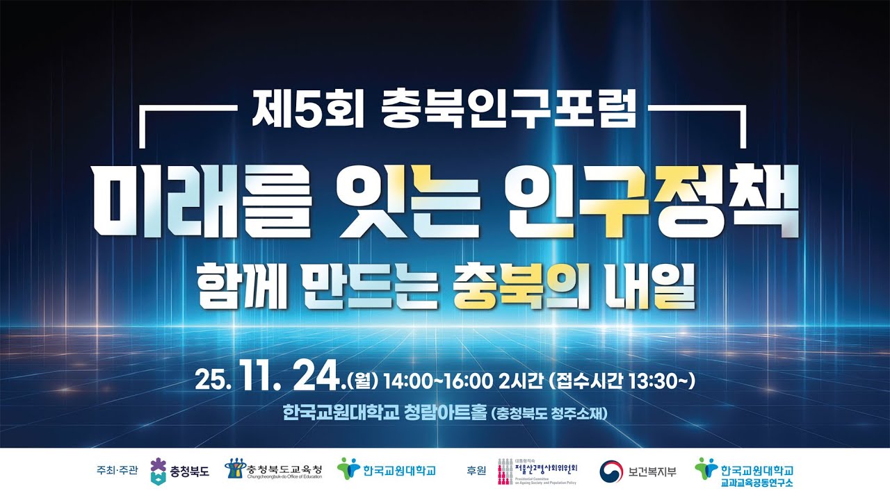 제5회 충북인구포럼