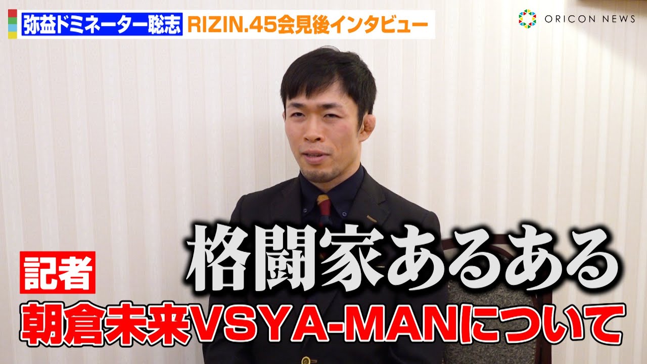 【RIZIN.45】弥益ドミネーター聡志、朝倉未来の“記憶喪失”や“引退宣言”に自論「格闘家あるある」　昨年対戦した平本蓮の成長についても語る【単独インタビュー】