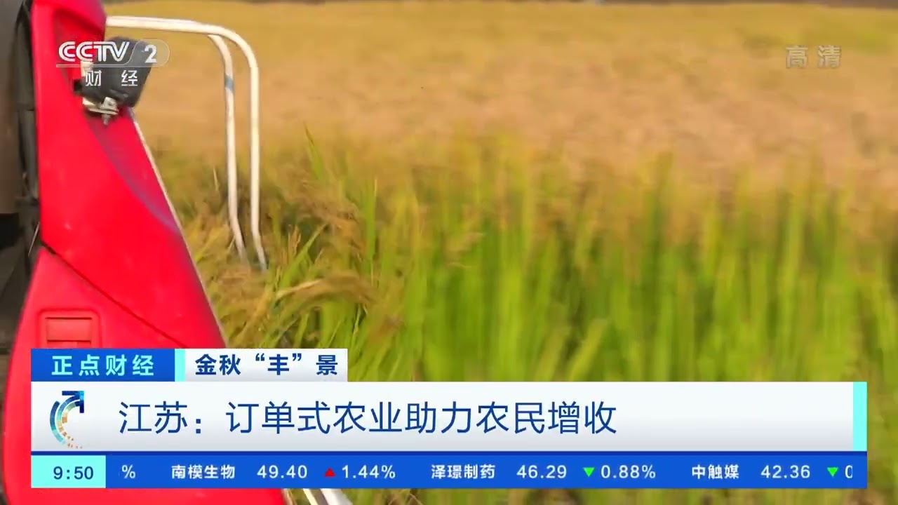 [正点财经]金秋“丰”景 江苏：订单式农业助力农民增收|CCTV财经