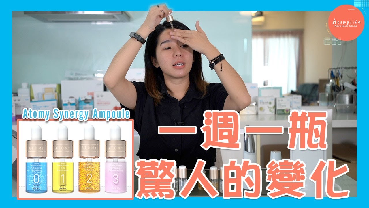 好用到哭的“贵妇级”的保养品！艾多美凝萃焕采安瓶组 Atomy Synergy Ampoule【#1】