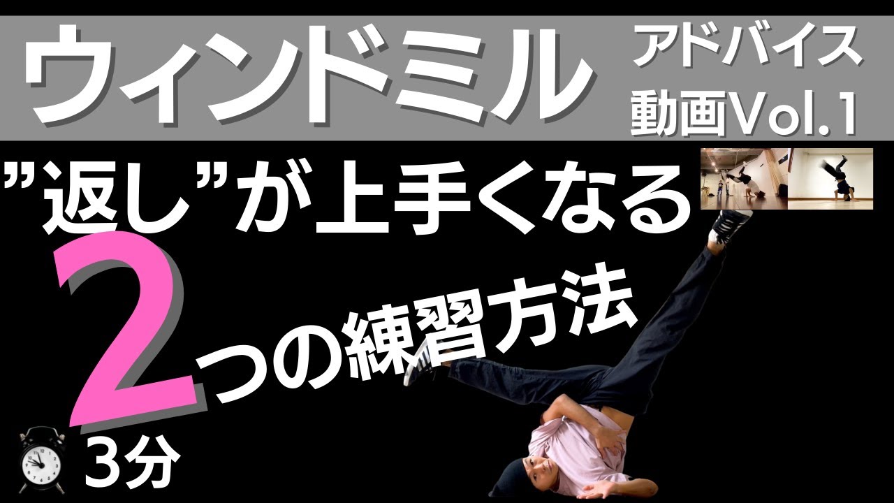 【ウィンドミル】頭に乗せる＆上半身の回し方の練習方法【アドバイス動画Vol.1】