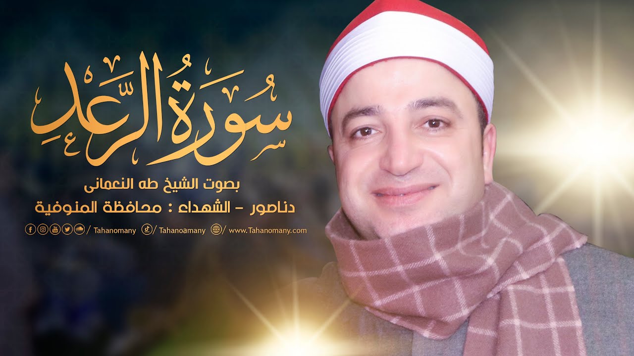 الشيخ طه النعمانى | سورة الرعد تاريخية : دناصور - الشهداء : محافظة المنوفية 30-12-2023 HD