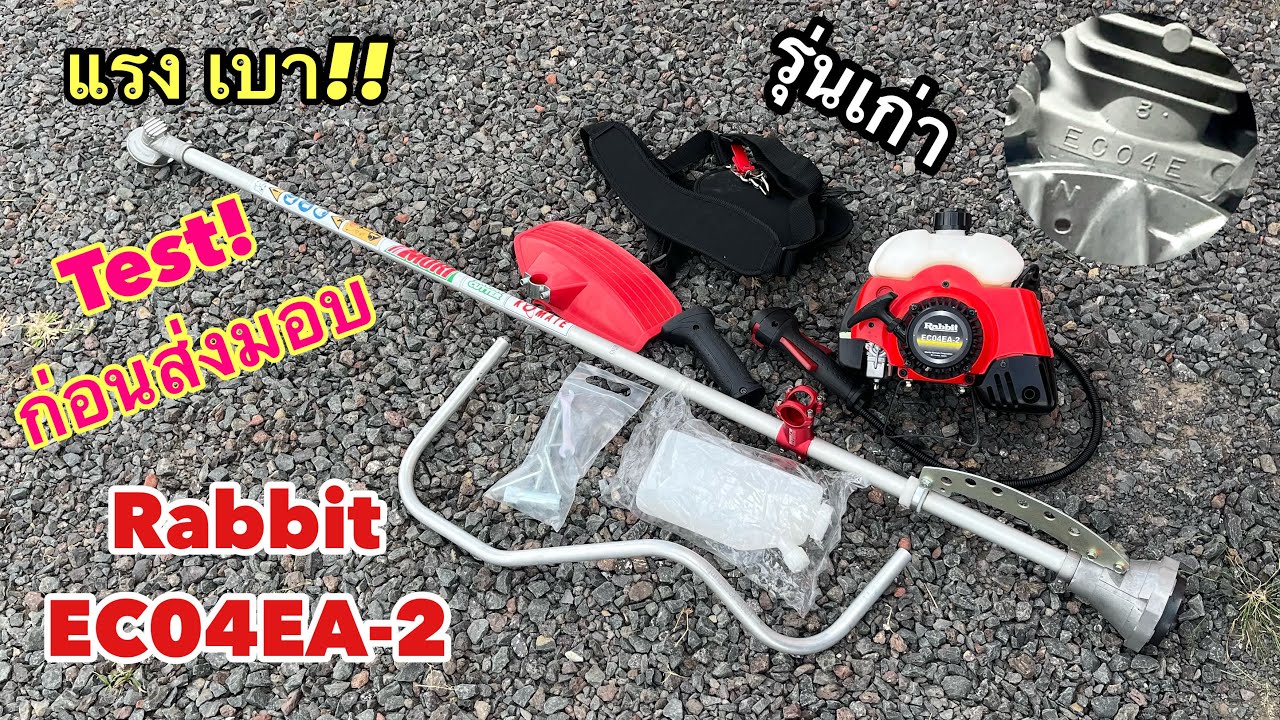 เครื่องตัดหญ้าแท้ในรุ่น Rabbit EC04EA-2 411 รุ่นเก่าปีลึก ชุดหางครัช Cutom 26 มิลยาว 16 เซน