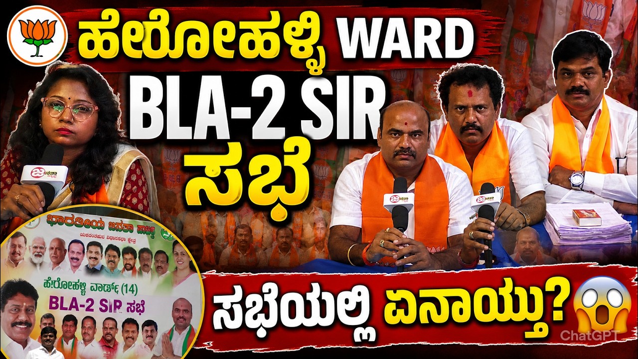 BLA-2 SIR ಸಭೆಯಲ್ಲಿ ನಡೆದ ಚರ್ಚೆ ಈಗ ವೈರಲ್! | BLO-2 SIR ಸಭೆಯಲ್ಲಿ ಏನಾಯ್ತು? |Janatha News Kannada|