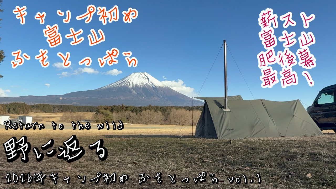 【キャンプ】野に返る　2026年キャンプ始めはふもとっぱら vol.1