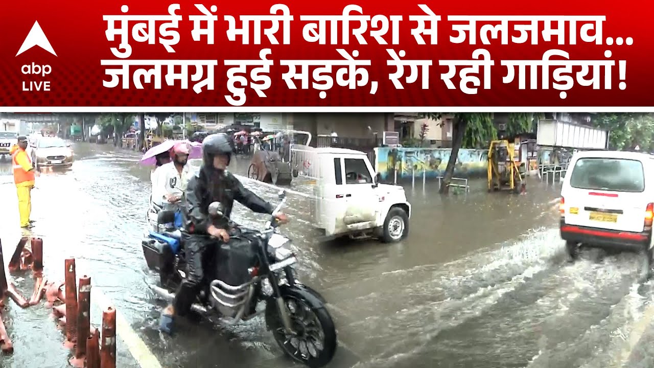 Mumbai Flood: देश की फाइनेंसियल कैपिटल बारिश में डूबी, सड़के हुई जलमग्न! | ABP LIVE