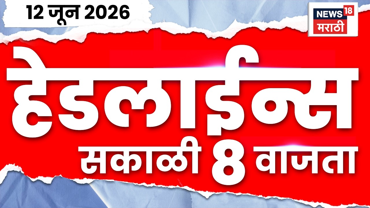 News18 Marathi Headlines | 12 June | 8 AM | Rohit Pawar | Pavsachya Batmya | Maharashtra Politics