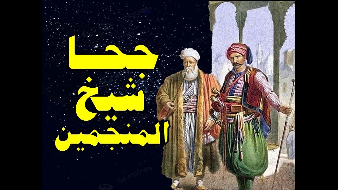 ابو العرافين شيخ المنجمين