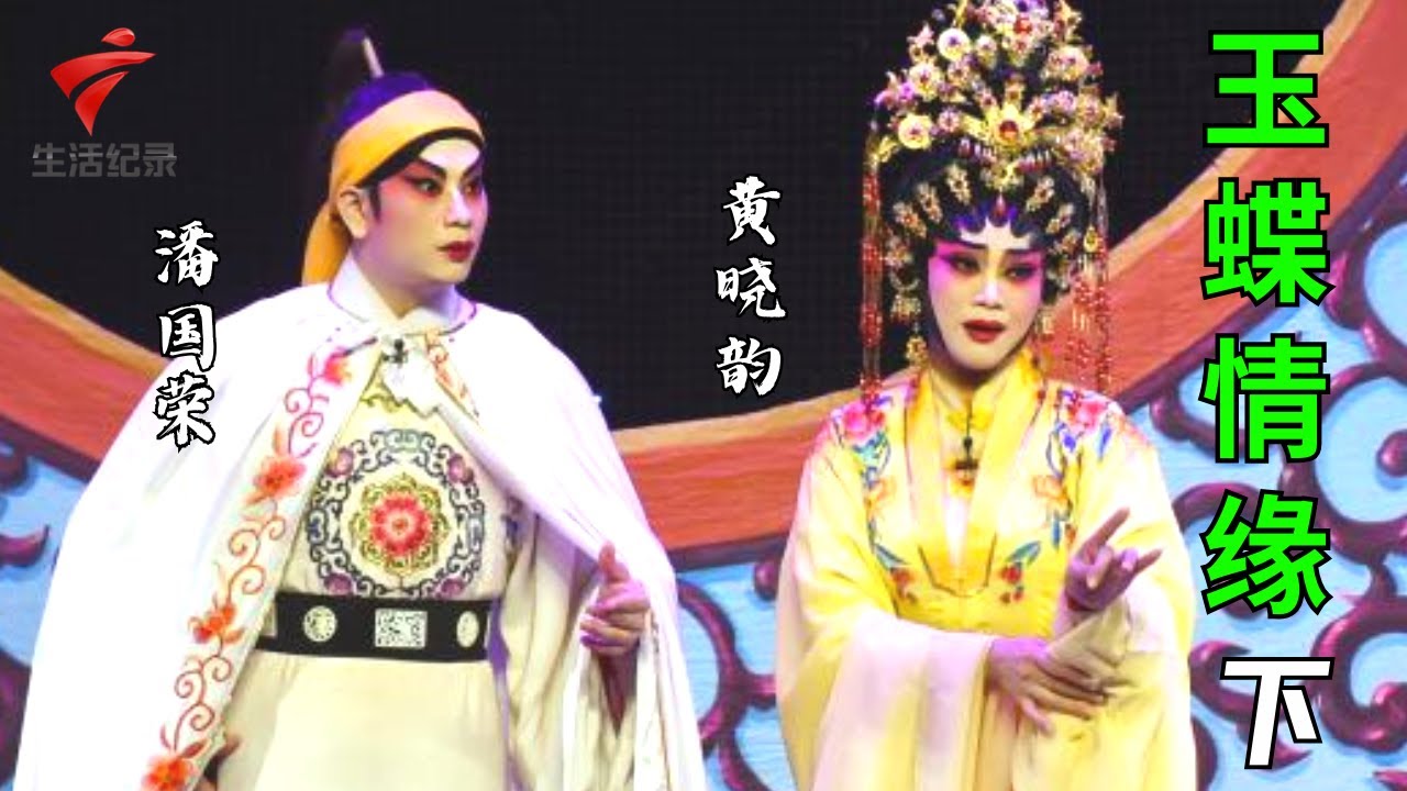 《玉蝶情缘》(下),潘国荣 黄晓韵【剧场连线】粤剧|Cantonese Opera