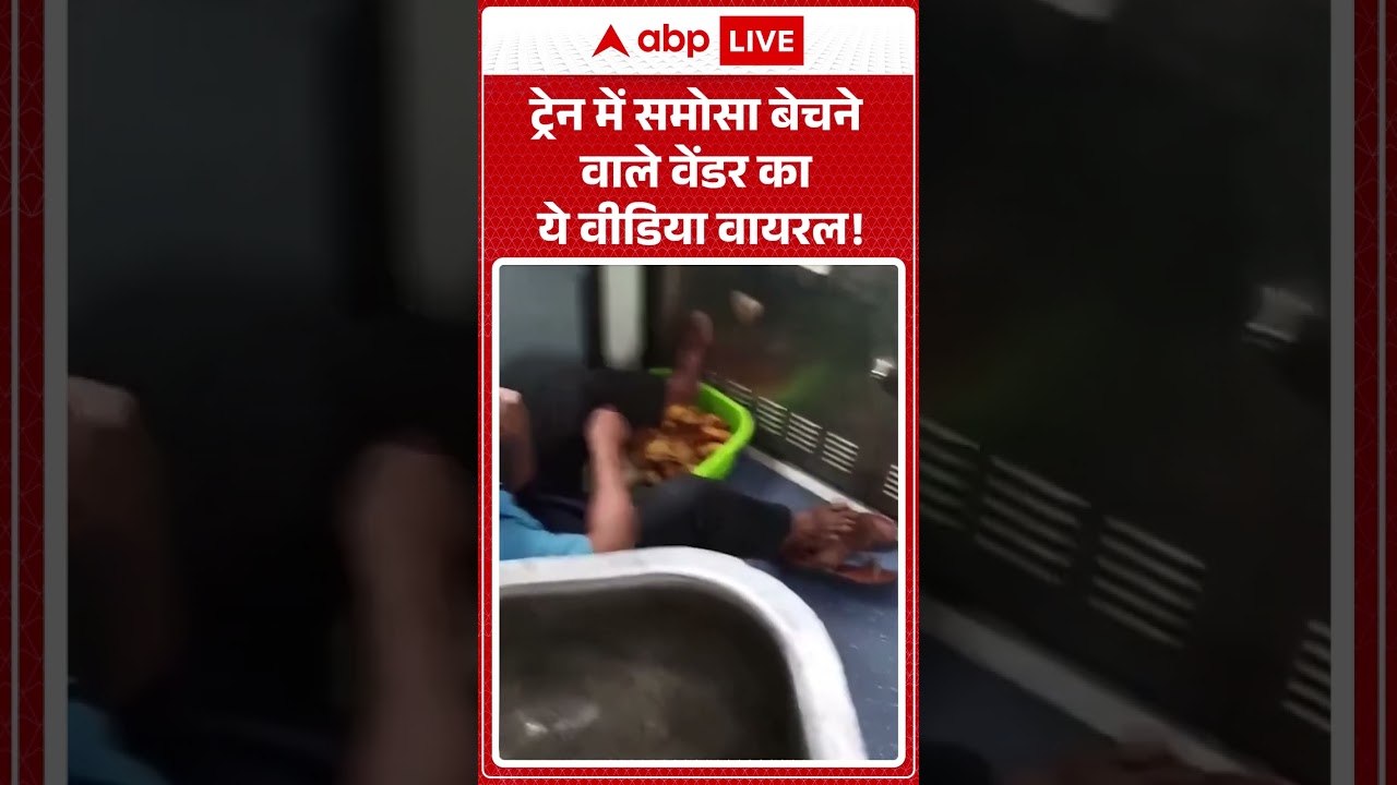 Viral Video :ट्रेन में समोसा बेचने वाले वेंडर का ये वीडिया वायरल! Latest News #shorts #trendingnews