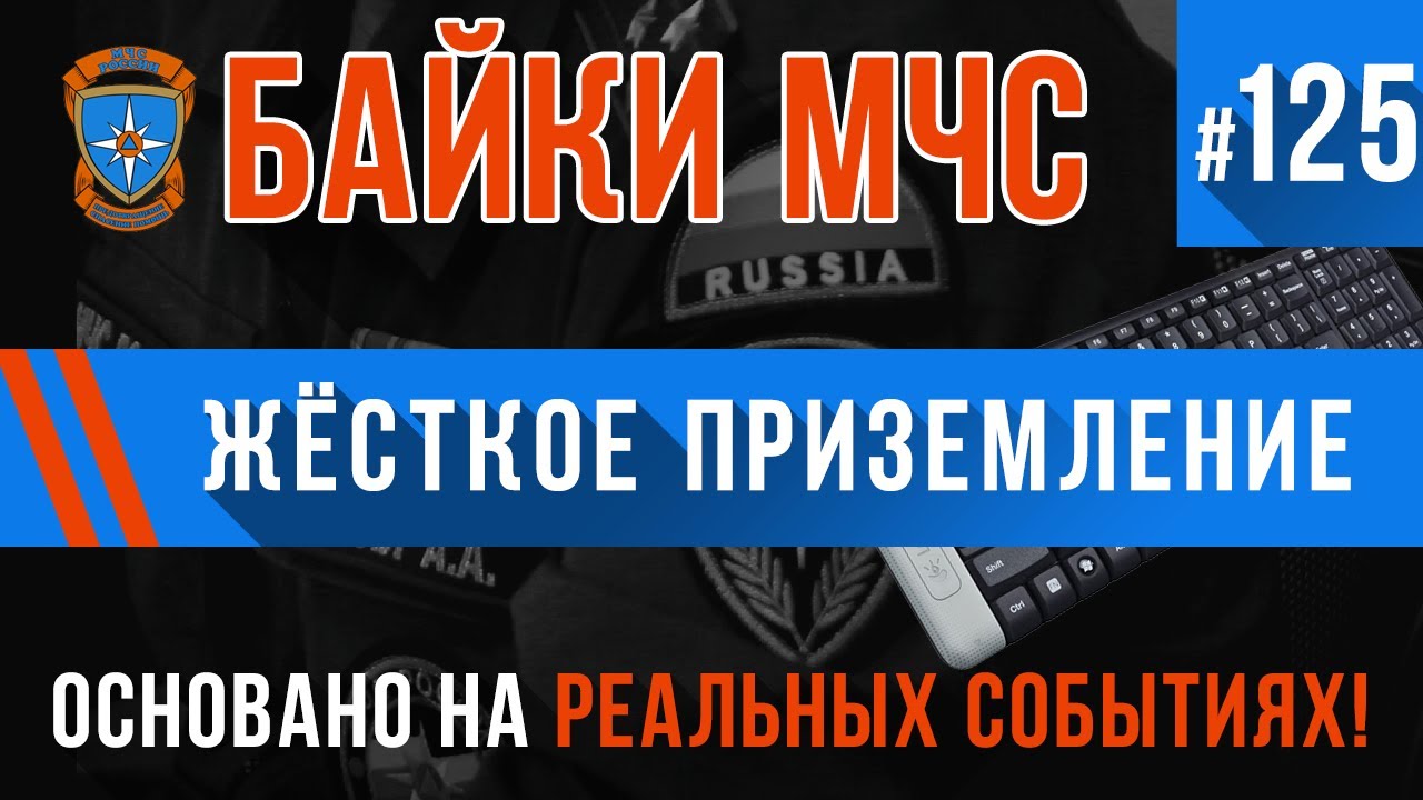 «Жёсткое приземление» Байки МЧС #125