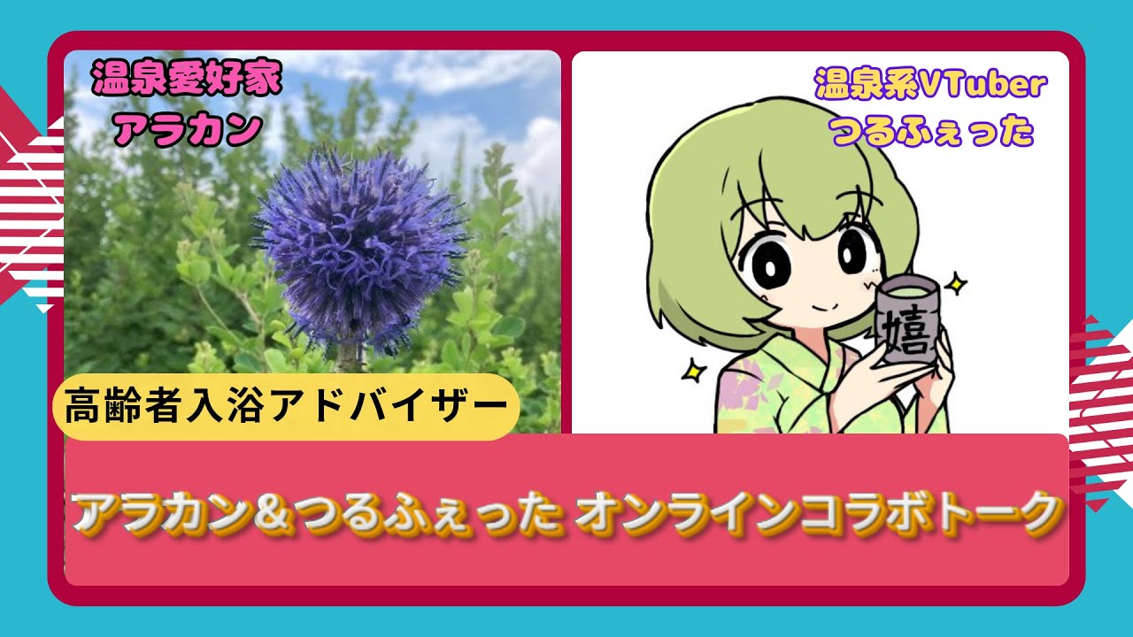 高齢者入浴アドバイザー　温泉愛好家アラカン＆温泉系VTuberつるふぇったオンラインコラボトーク　#温泉　#高齢者入浴アドバイザー　#入浴　#帯状疱疹　#銭湯