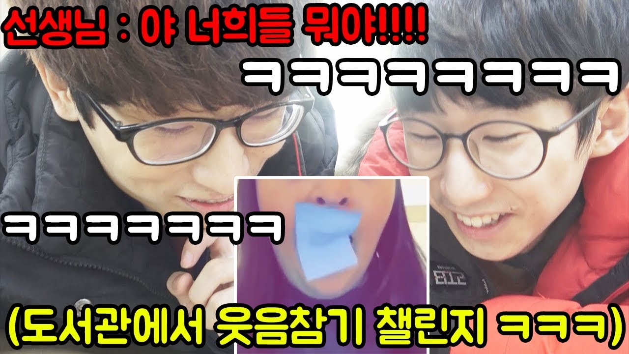 목숨걸고 학교도서관에서 웃음참기챌린지ㅋㅋㅋㅋㅋㅋㅋㅋㅋ