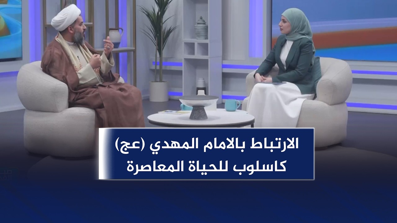 صباح الغدير || الارتباط بالامام المهدي (عج) كاسلوب للحياة المعاصرة