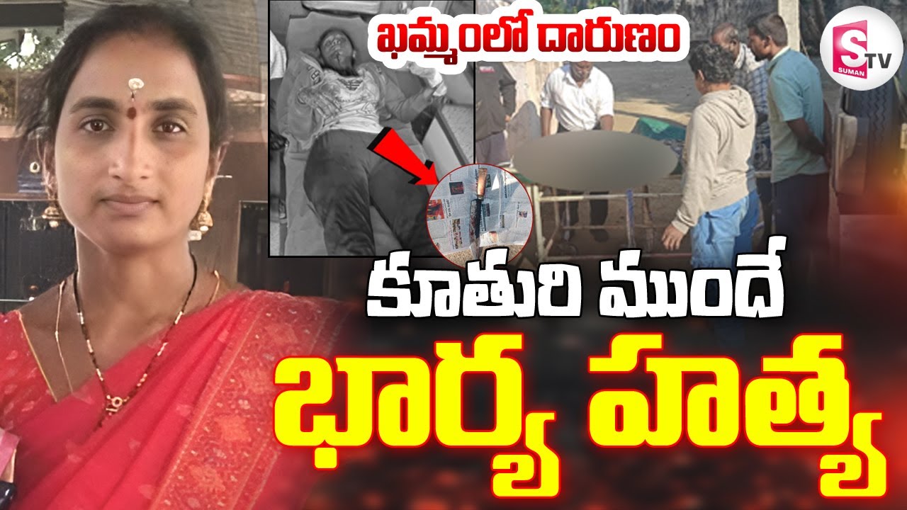 దా_రుణం.. కూతురి కళ్లముందే.. | Shocking Incident in Khammam | @sumantvdigitallive