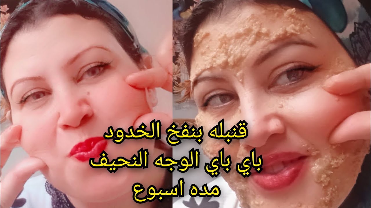 سر خدودي🥰نفخ الوجه والحدود في اسبوع بسرعه خيالية😱وداعالنحافةالوجه مع تسمين الوجه بدون خميره اتبارك