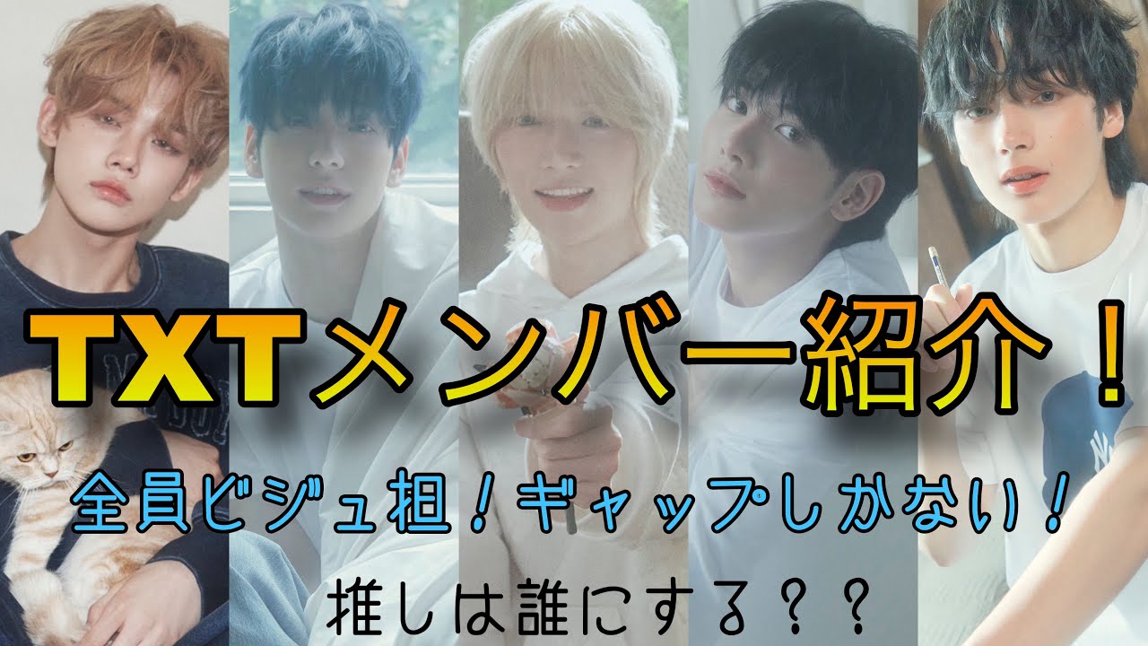 【TXTメンバー紹介！】これであなたもMOAの仲間入り！1人約3分でずつで解説！推しは誰にする？