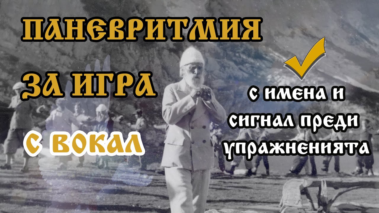 Паневритмия за игра с вокал (аранжимент Петър Ганев)