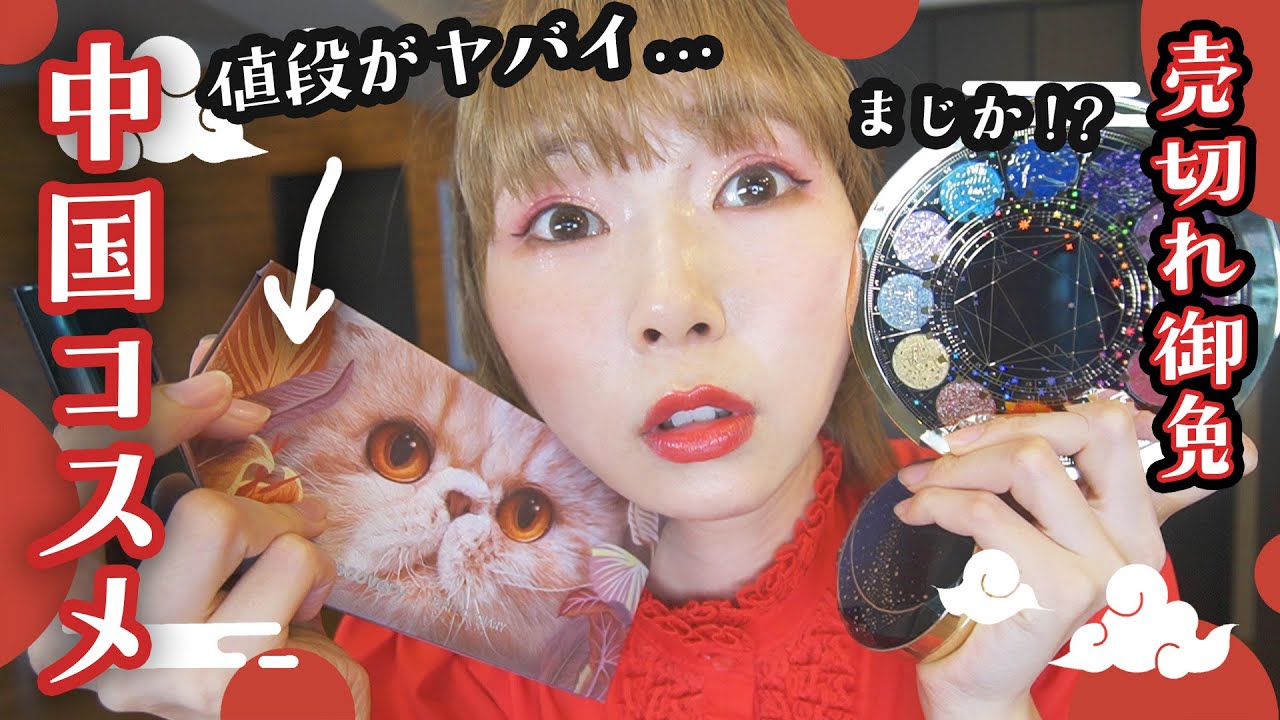 【衝撃】中国コスメのレベルがヤバすぎ&値段も可愛さもびっくらこいた…！！！