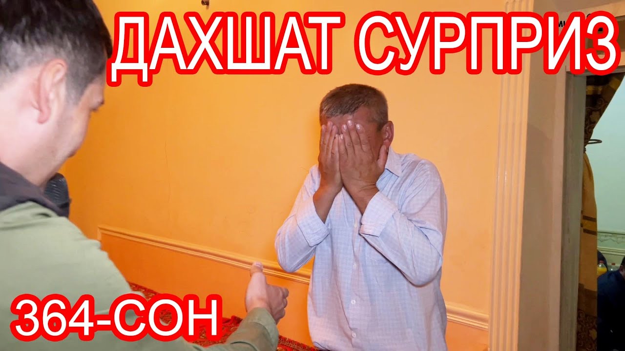 364-СОН ПИТНАК ШЕХДА СУРПРИЗНИ ЗОРИ БОЛДИ ДАВЛАТИМ ОТАМ-ЖАННАТИМ ОНАМ