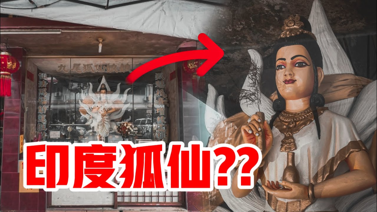 超像印度神的狐仙你看過嗎？？雪隆隱藏版狐仙廟超強靈氣！！｜【信仰Vlog】#71