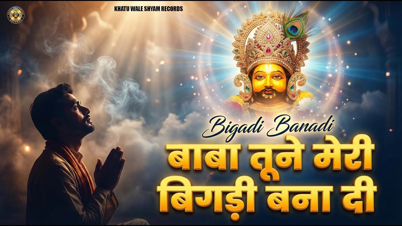 बाबा तूने मेरी बिगड़ी बना दी | Bigadi Banadi Khatu Shyam Bhajan | Heart Touching Shyam Bhajan 2026