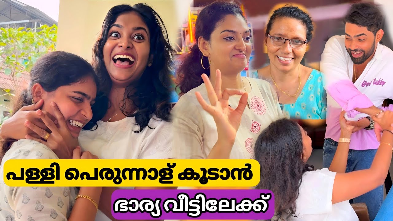 പള്ളി പെരുന്നാൾ കൂടാൻ ഭാര്യ വീട്ടിലേക്ക് 🤩 വിവാഹശേഷം ചടങ്ങോട് ചടങ്ങ് | Sijo Linu marriage