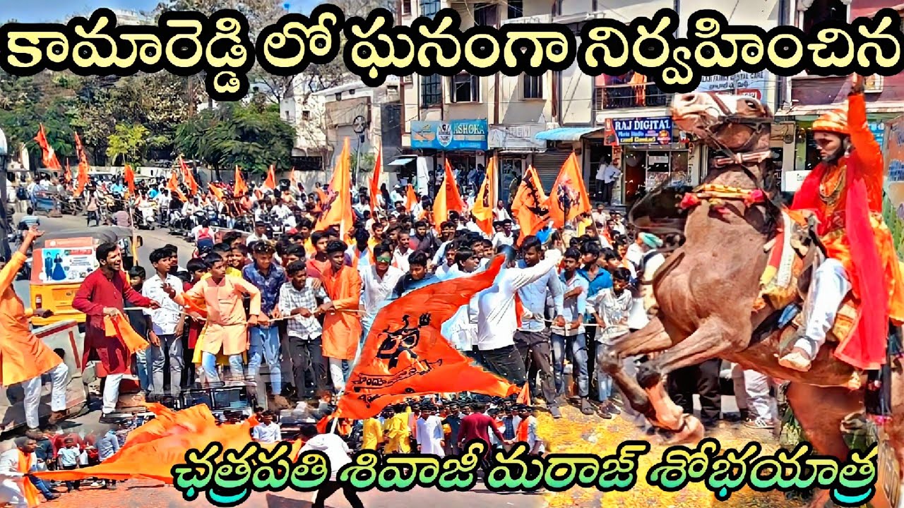KAMAREDDY LO CHATRAPATHI SHIVAJIMARAJ JAYANTHI SHOBAYATRA VLOG IN KAMAREDDY @kamareddyvlogger