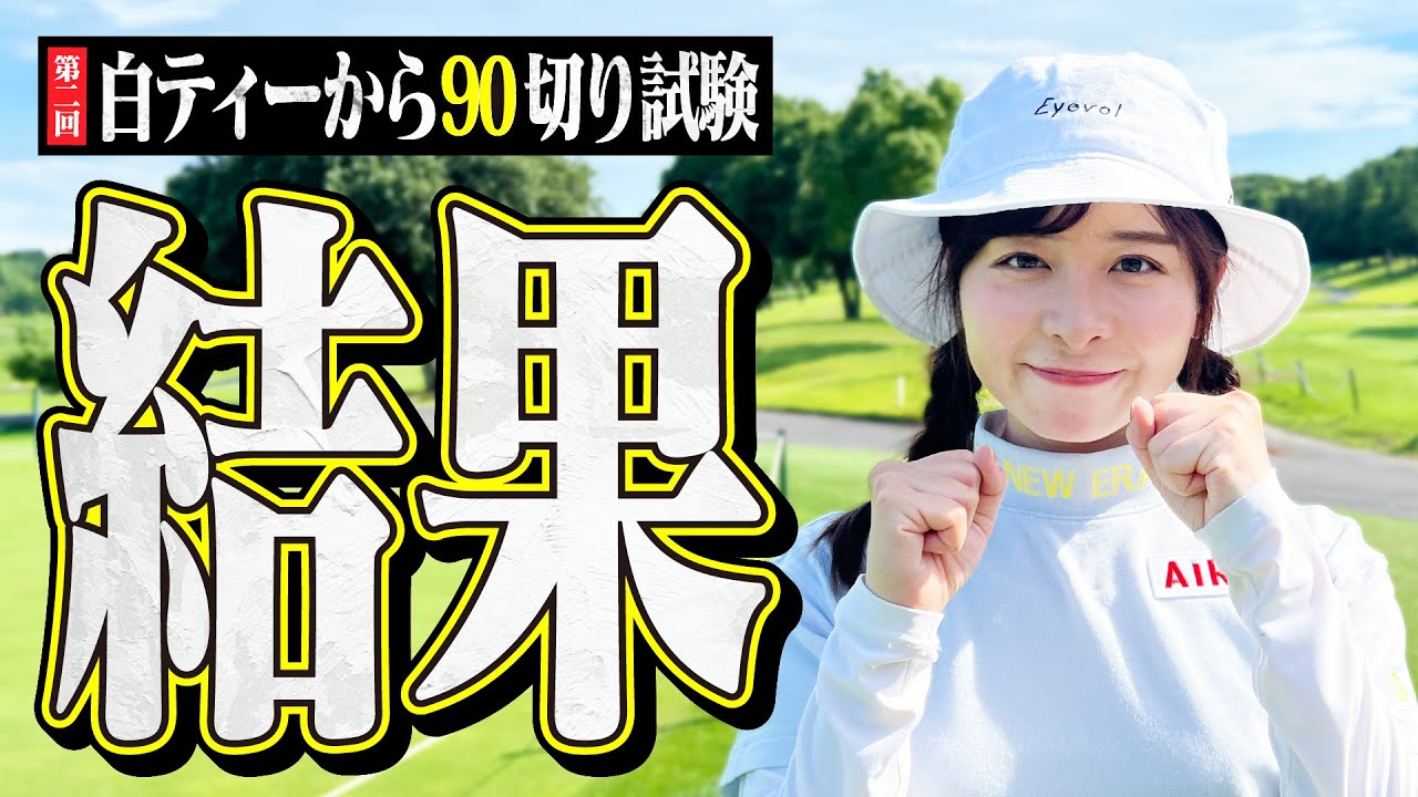 【結果発表】2回目の白ティー90切り試験終了！！はたしてスコアは…【13-18H】
