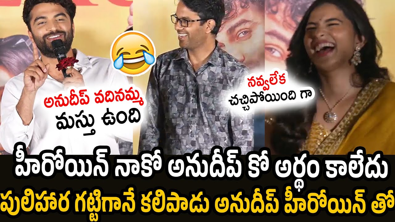 Director Anudeep and Heroine Kayadu Lohar HILARIOUSLY Laughing While Vishwak Sen Comedy Speech