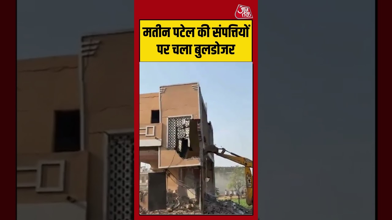 Chhatrapati Sambhaji: Matin Patel की संपत्तियों पर चला बुलडोजर #bulldozeraction #shorts #aajtak