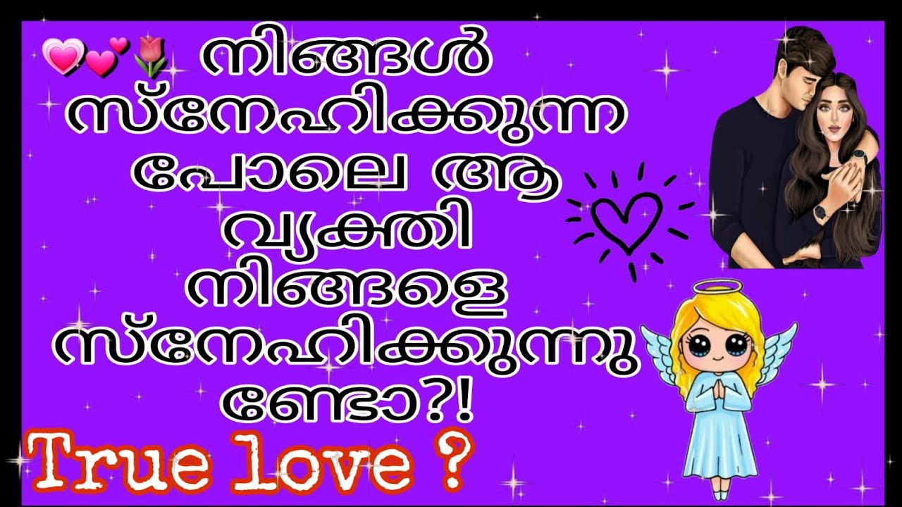 🌿നിങ്ങൾക്ക് ആ വ്യക്തിയോട് തോന്നുന്ന ഇഷ്ടം ആ വ്യക്തിക്ക് നിങ്ങളോട് ഉണ്ടോ?! ♥️💎✨ #relationreadings