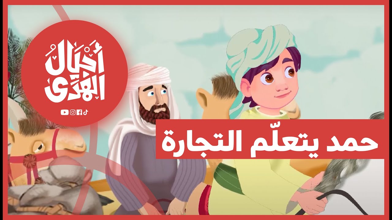 سلسلة العقائد الإسلامية • صفات الله | الحلقة الأولى: حمد يتعلّم التجارة