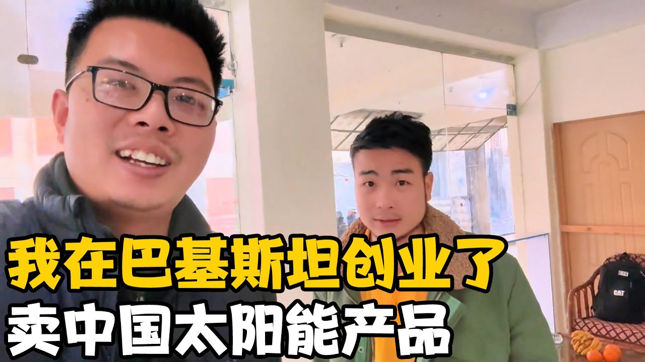 卓越在巴基斯坦头回创业，开店卖中国“太阳能”产品，试试水【卓越穷游记】 #巴铁兄弟 #中巴友谊 #海外创业