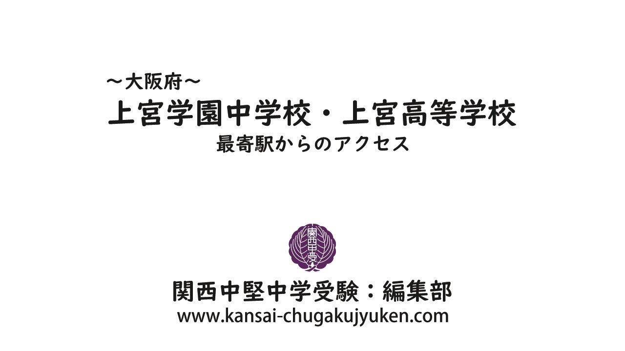 上宮学園中学校・上宮高等学校〜最寄駅からのアクセス