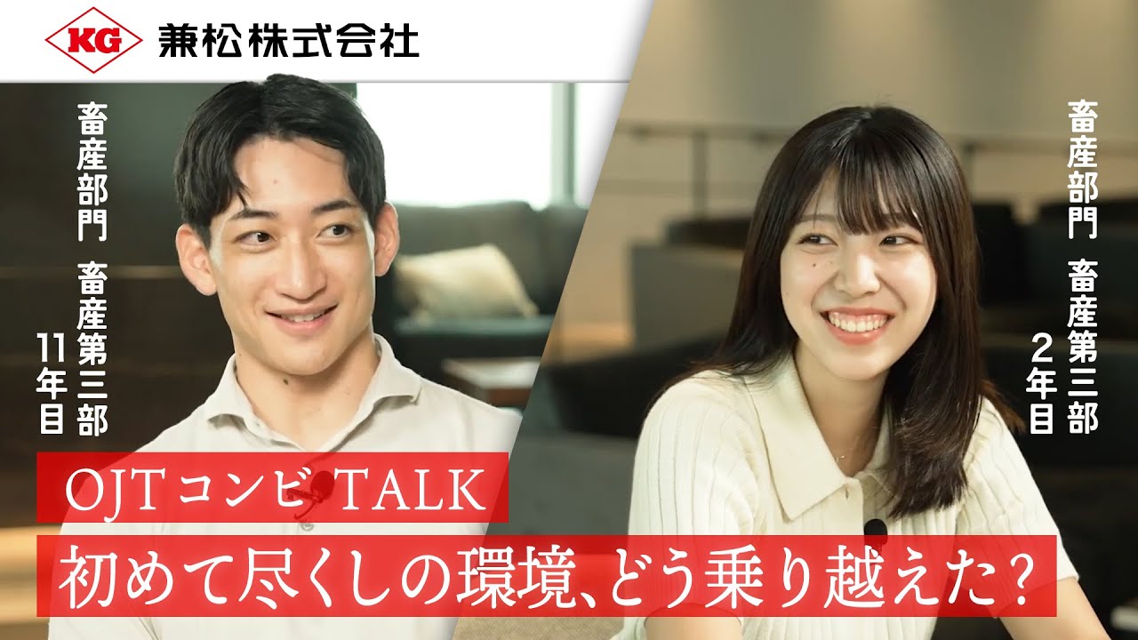 【兼松】初めて尽くしの環境、どう乗り越えた？ーOJTコンビTALK