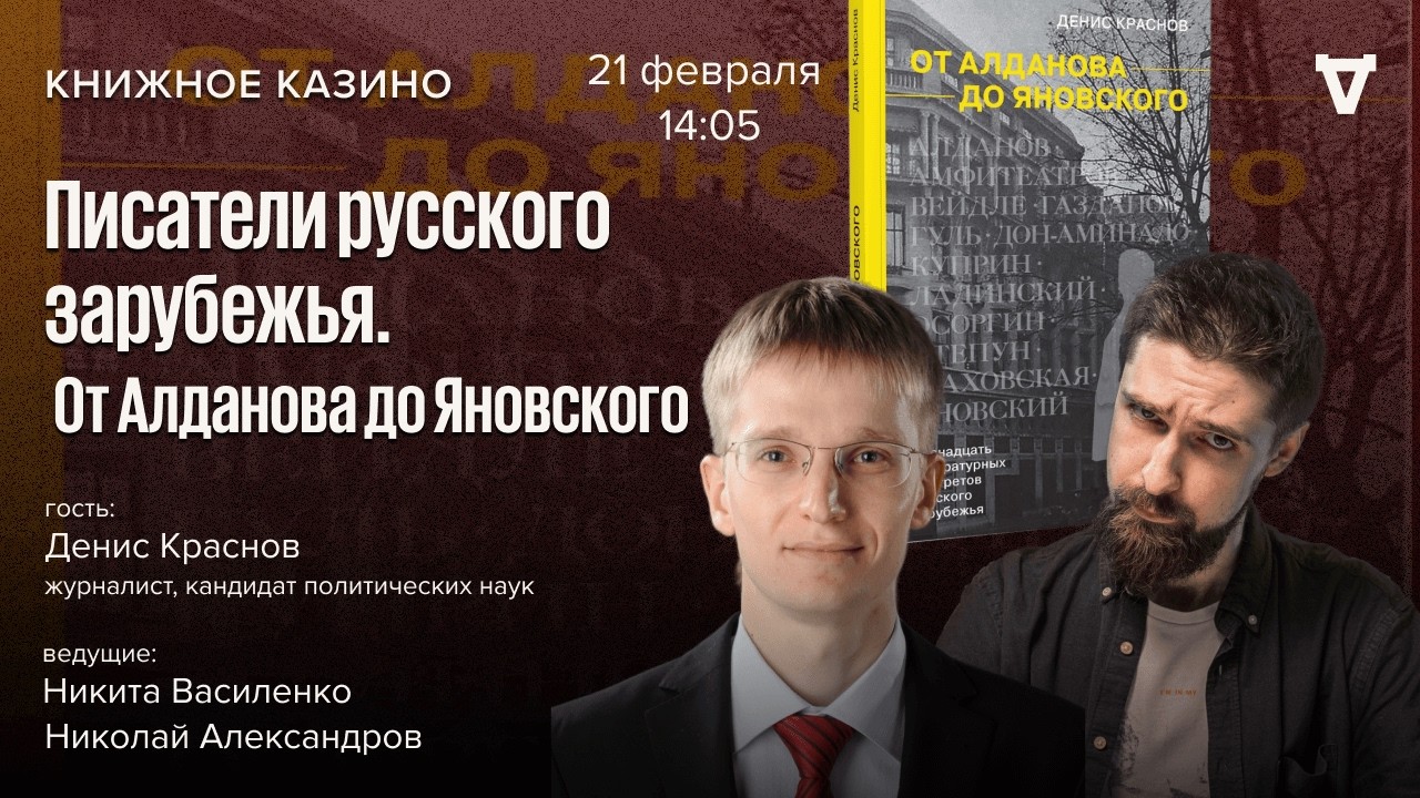 Писатели русского зарубежья. От Алданова до Яновского / Денис Краснов / Книжное казино. Истории
