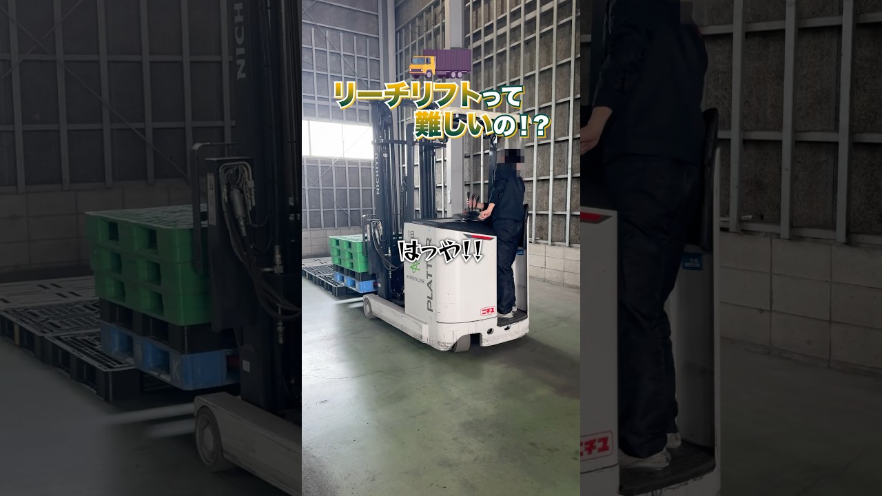 リーチリフトってそんなに難しい？？どうすれば上手くなるのか教えてください👍