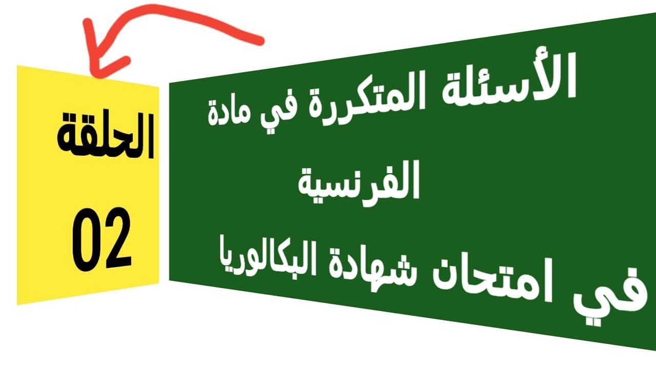 2-الأسئلة المتكررة في مادة اللغة الفرنسية في شهادة البكالوريا - الحلقة02 - Le français au bac